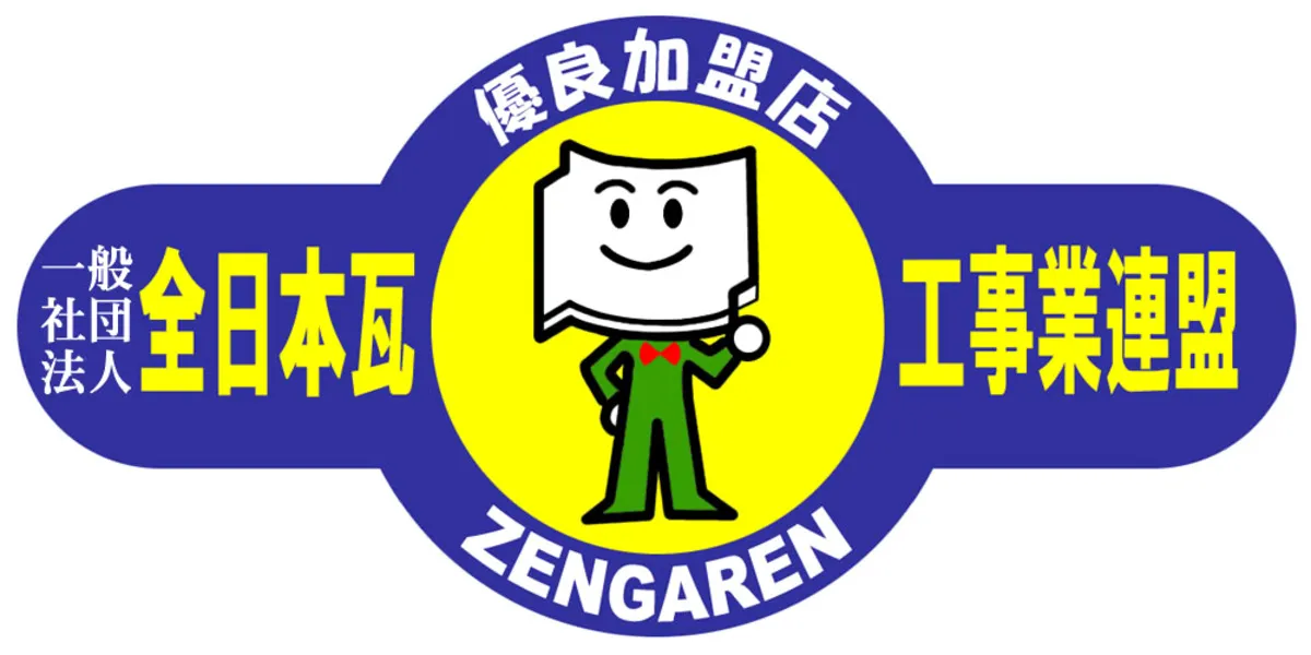 全日本瓦工事業連盟